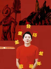 奥特银河格斗5之小金人的危机