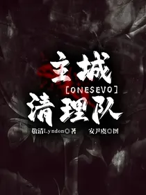 ONESEVO：主城清理队