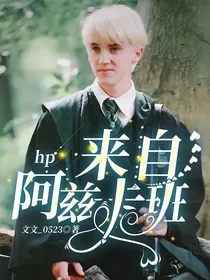 hp来自阿兹卡班