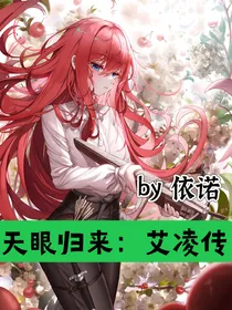 天眼归来：艾凌传
