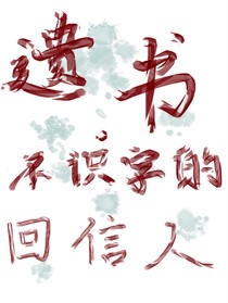 遗书——不识字的回信人