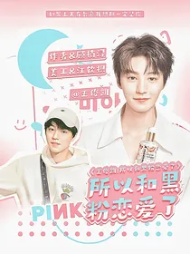 王俊凯：所以和黑粉恋爱了