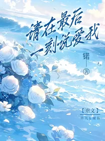 请在最后一刻说爱我