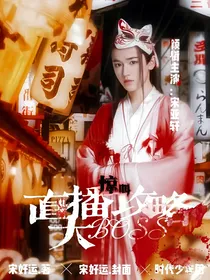 TNT：直播攻略大BOSS