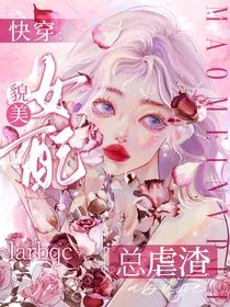 快穿：貌美女配总虐渣