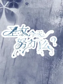 武魂殿：圣女今天努力了么