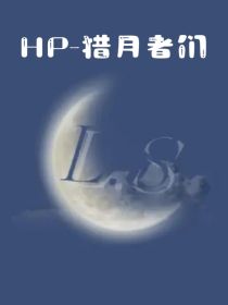 HP——猎月者们
