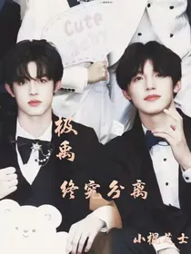 极禹：终究分离