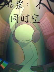 ab柴：不同世界的我们