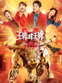 王牌对王牌，各个明星的到来