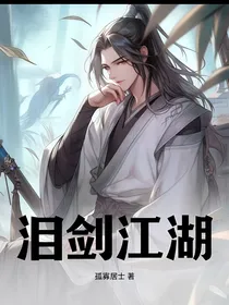 泪剑江湖