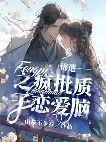 锦遇——之疯批质子恋爱脑
