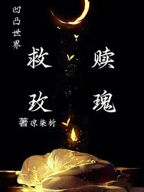凹凸世界：救赎玫瑰