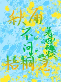 秋雨不问梧桐意