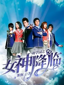 萌学园之女神降临