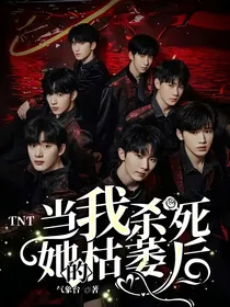TNT：当我杀死她的枯萎后