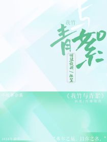 我竹与青絮