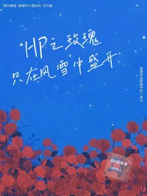 HP之玫瑰只在风雪中盛开