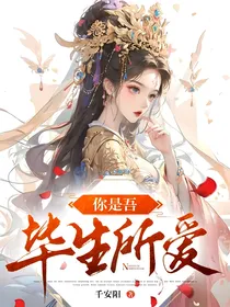 你是吾毕生所爱