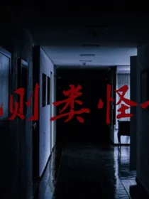 规则怪谈之我有万亿冥币技能