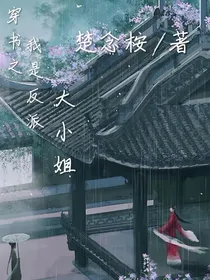 穿书之我是反派大小姐