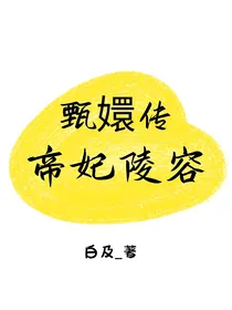 甄嬛传：帝妃陵容