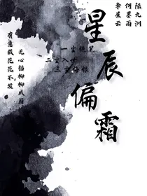 星辰偏霜——