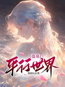 盗墓，平行世界