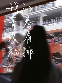 我的青春没有彩排