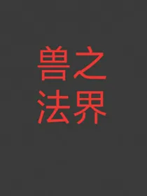 兽之法界