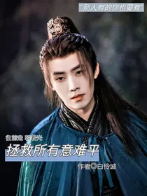 综影视：拯救所有意难平