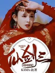 仙剑三：花间情缘