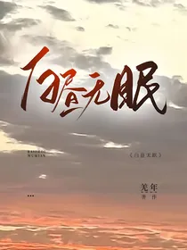 白昼无眠（倒叙）