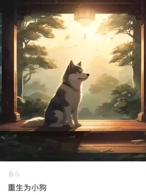 重生之小狗