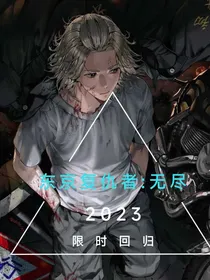 东京复仇者：无尽
