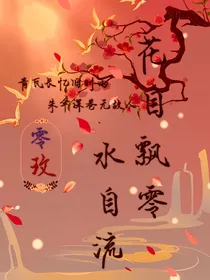 零玫：花自飘零水自流