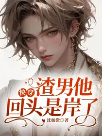 快穿：渣男他回头是岸了
