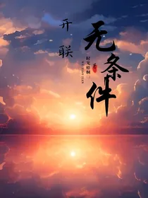 开联：无条件