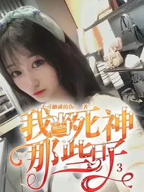 我当死神那些日子3