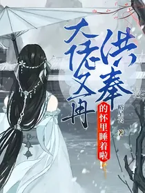 大佬又再供奉的怀里睡着啦！