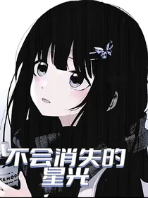 不会消失的星光