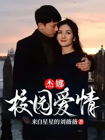 杰娜：校园爱情