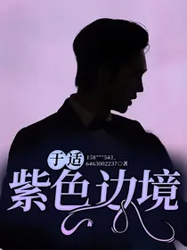 于适：紫色边境