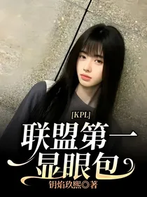 KPL：联盟第一显眼包