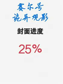 赛尔号：诡异观影