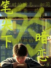 笔尖下的暗恋