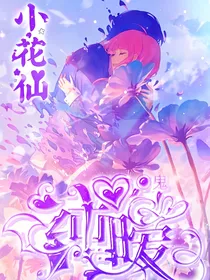 小花仙：纯暧