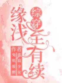 综穿之缘浅至有续
