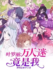 叶罗丽：万人迷竟是我！