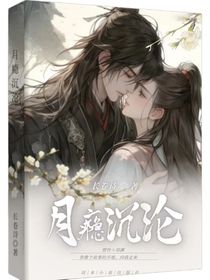 月瘾沉沦
